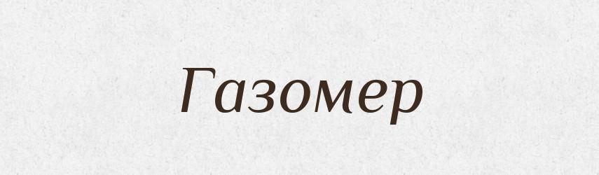 Газомер — Російсько-український академічний словник (А–П)