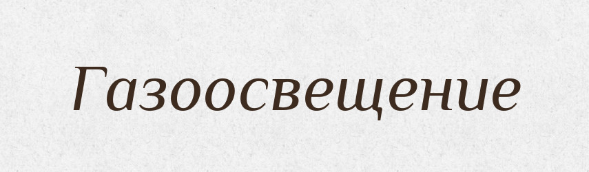 Газоосвещение — Російсько-український академічний словник (А–П)