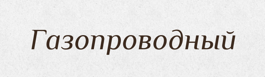 Газопроводный — Російсько-український академічний словник (А–П)