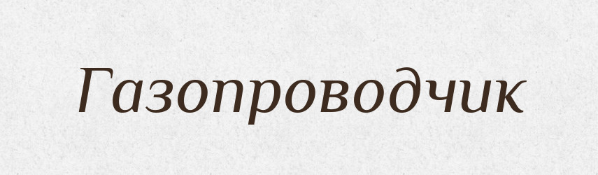 Газопроводчик — Російсько-український академічний словник (А–П)