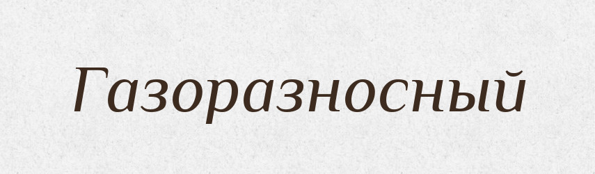 Газоразносный — Російсько-український академічний словник (А–П)