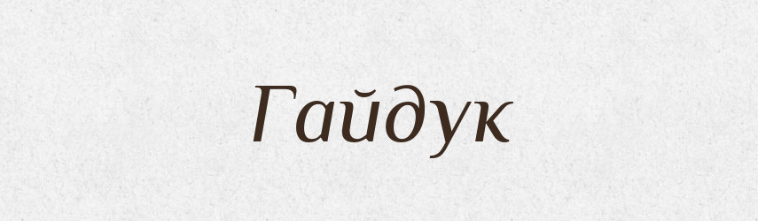 Гайдук — Російсько-український академічний словник (А–П)