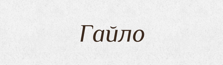 Гайло — Російсько-український академічний словник (А–П)