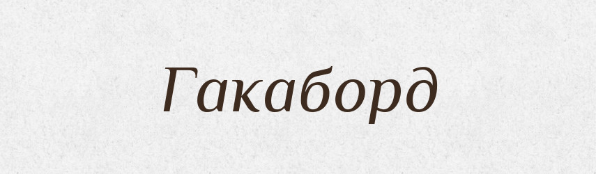Гакаборд — Російсько-український академічний словник (А–П)