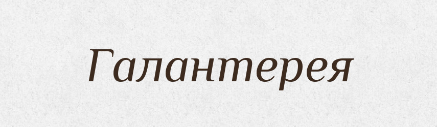 Галантерея — Російсько-український академічний словник (А–П)