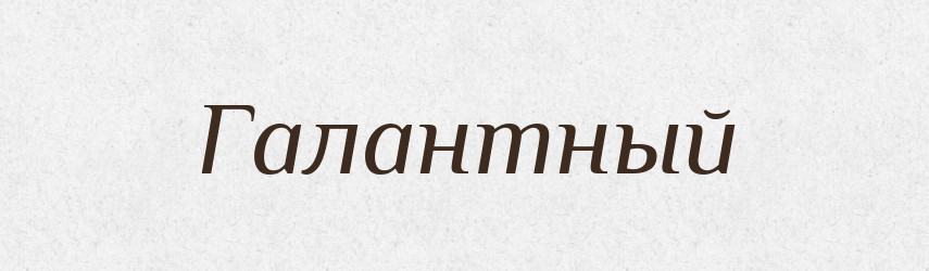 Галантный — Російсько-український академічний словник (А–П)