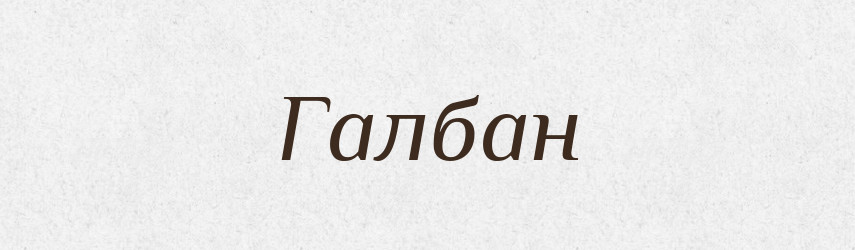Галбан — Російсько-український академічний словник (А–П)