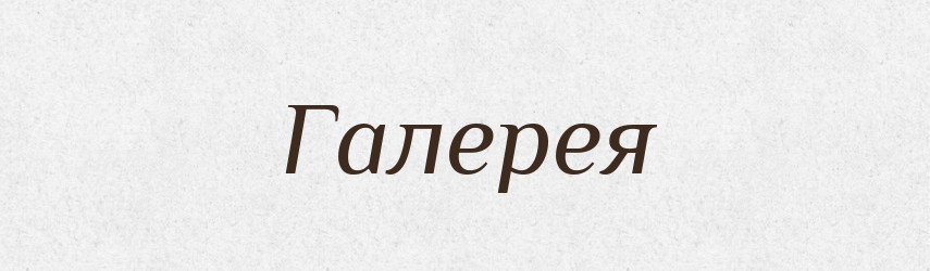 Галерея — Російсько-український академічний словник (А–П)