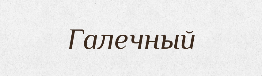 Галечный — Російсько-український академічний словник (А–П)