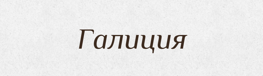 Галиция — Російсько-український академічний словник (А–П)