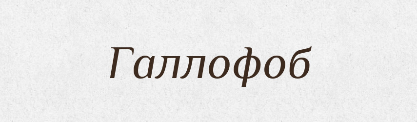 Галлофоб — Російсько-український академічний словник (А–П)