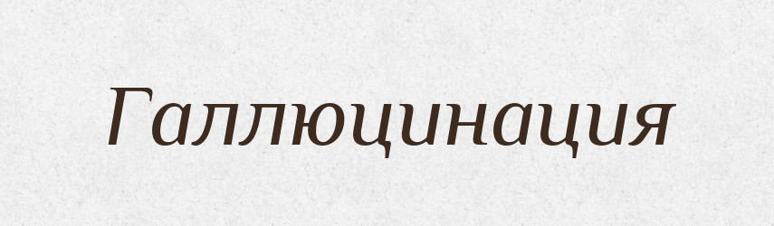 Галлюцинация — Російсько-український академічний словник (А–П)