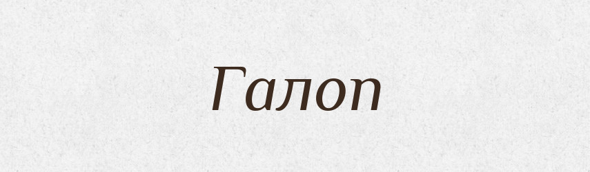 Галоп — Російсько-український академічний словник (А–П)
