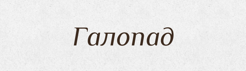 Галопад — Російсько-український академічний словник (А–П)