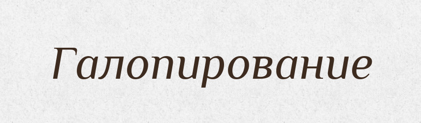 Галопирование — Російсько-український академічний словник (А–П)