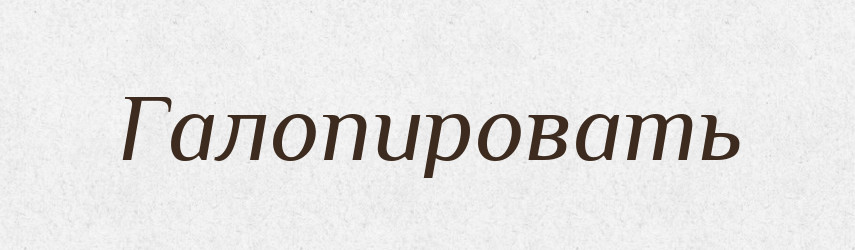 Галопировать — Російсько-український академічний словник (А–П)
