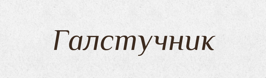 Галстучник — Російсько-український академічний словник (А–П)