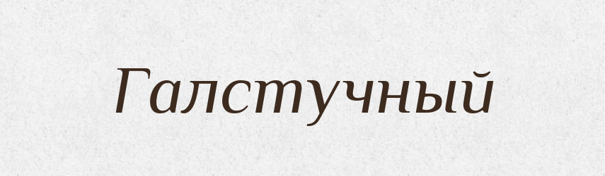 Галстучный — Російсько-український академічний словник (А–П)