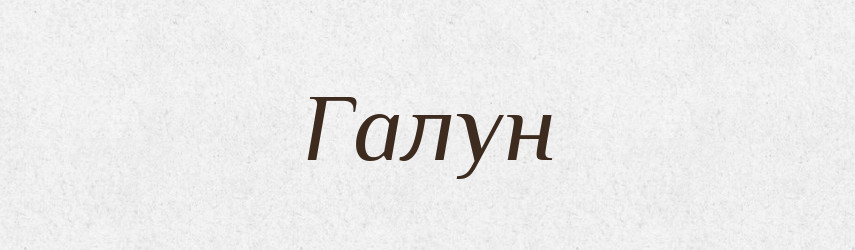 Галун — Російсько-український академічний словник (А–П)