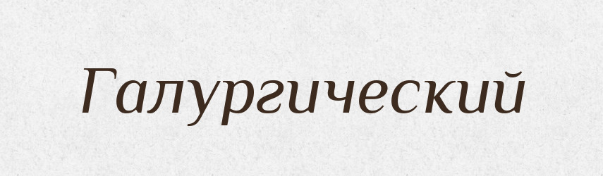 Галургический — Російсько-український академічний словник (А–П)