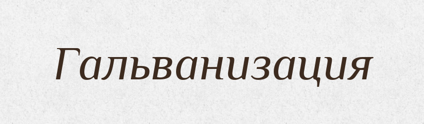 Гальванизация — Російсько-український академічний словник (А–П)
