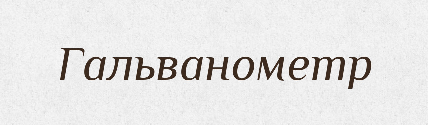 Гальванометр — Російсько-український академічний словник (А–П)