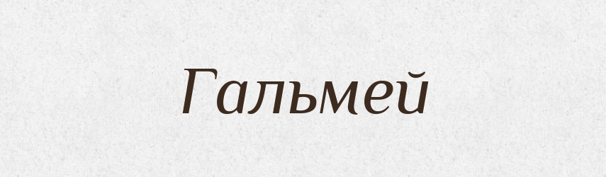 Гальмей — Російсько-український академічний словник (А–П)