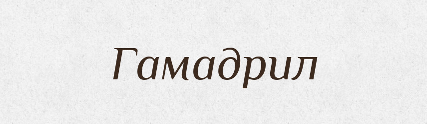 Гамадрил — Російсько-український академічний словник (А–П)