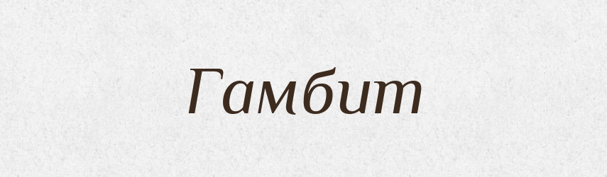 Гамбит — Російсько-український академічний словник (А–П)