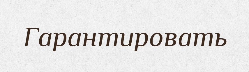 Гарантировать — Російсько-український академічний словник (А–П)