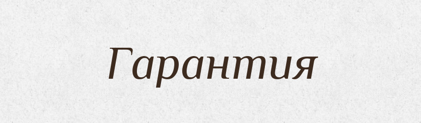 Гарантия — Російсько-український академічний словник (А–П)