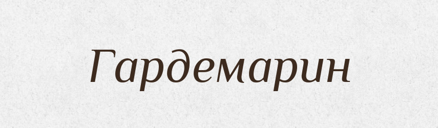 Гардемарин — Російсько-український академічний словник (А–П)