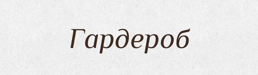Гардероб — Російсько-український академічний словник (А–П)