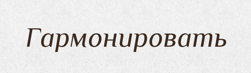 Гармонировать — Російсько-український академічний словник (А–П)