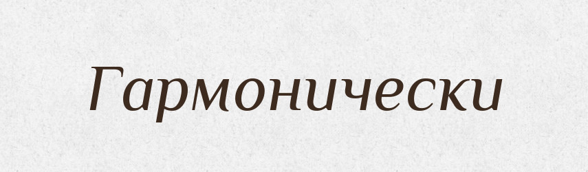 Гармонически — Російсько-український академічний словник (А–П)