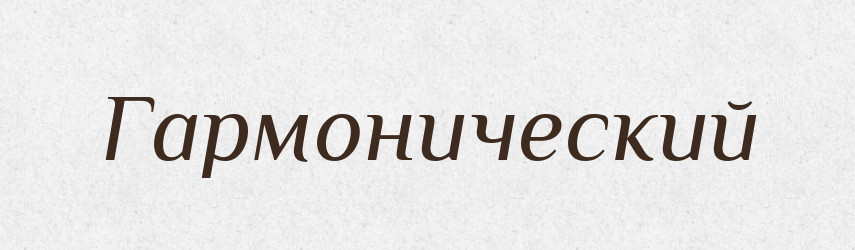 Гармонический — Російсько-український академічний словник (А–П)