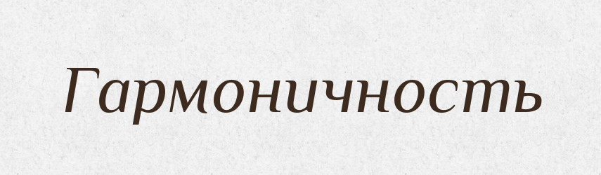 Гармоничность — Російсько-український академічний словник (А–П)