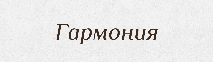 Гармония — Російсько-український академічний словник (А–П)