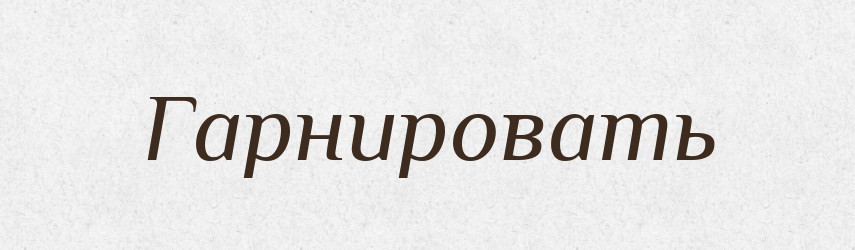 Гарнировать — Російсько-український академічний словник (А–П)
