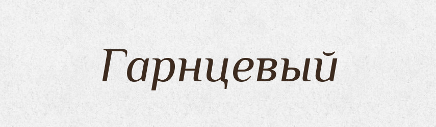 Гарнцевый — Російсько-український академічний словник (А–П)