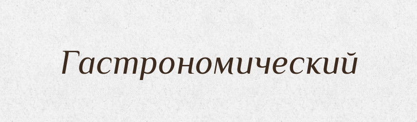 Гастрономический — Російсько-український академічний словник (А–П)