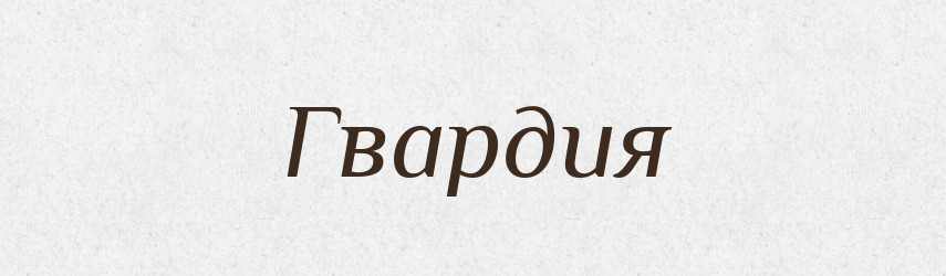 Гвардия — Російсько-український академічний словник (А–П)