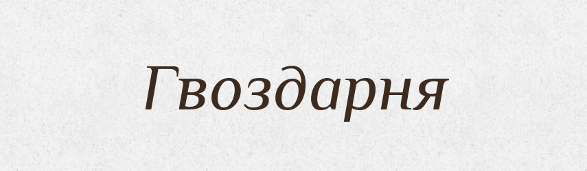 Гвоздарня — Російсько-український академічний словник (А–П)