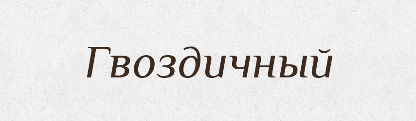 Гвоздичный — Російсько-український академічний словник (А–П)