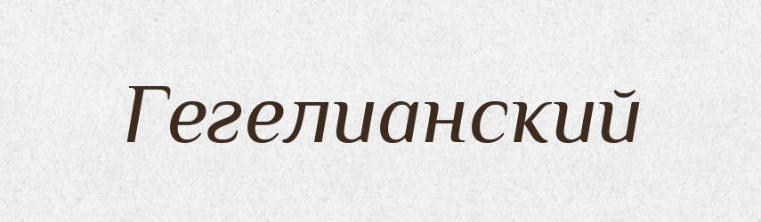 Гегелианский — Російсько-український академічний словник (А–П)