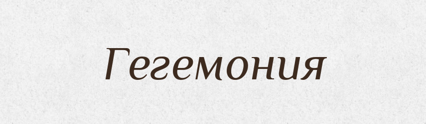 Гегемония — Російсько-український академічний словник (А–П)