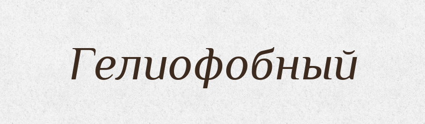 Гелиофобный — Російсько-український академічний словник (А–П)