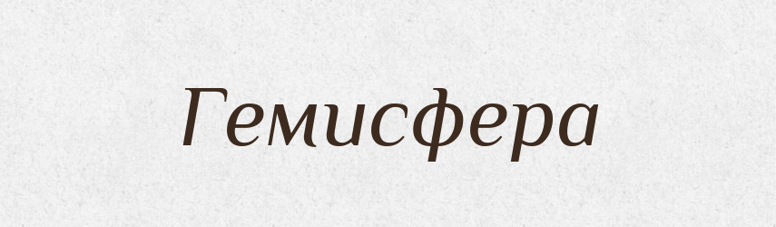 Гемисфера — Російсько-український академічний словник (А–П)
