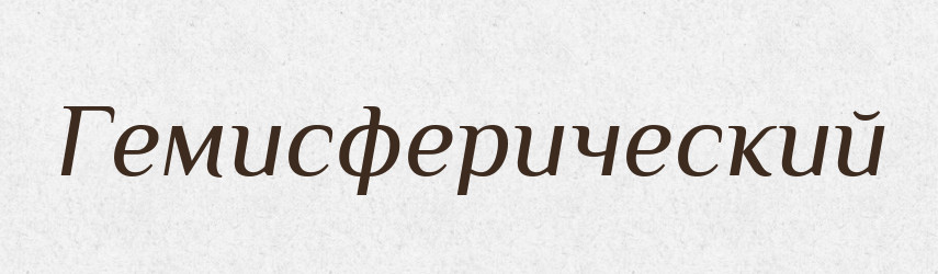 Гемисферический — Російсько-український академічний словник (А–П)