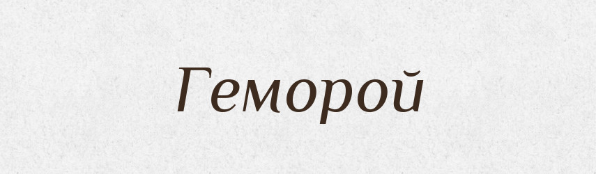 Геморой — Російсько-український академічний словник (А–П)